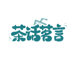 茶话茗言 商标图样