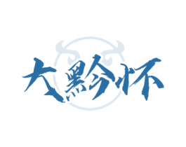 大黔怀 商标图样