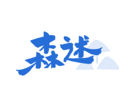 森述 商标图样