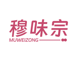 穆味宗 商标图样