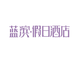 蓝滨·假日酒店 商标图样