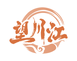 望川江 商标图样
