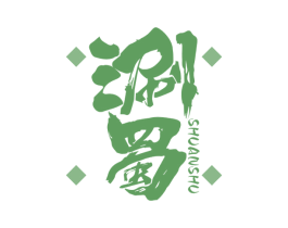 涮蜀 商标图样