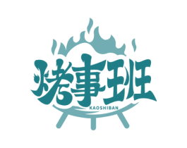 烤事班 商标图样