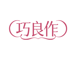 巧良作 商标图样