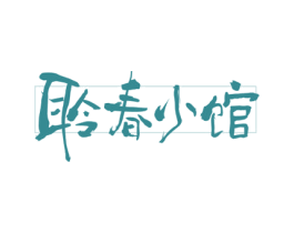 聆春小馆 商标图样