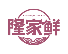 隆家鲜 商标图样