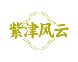 紫津风云 商标图样
