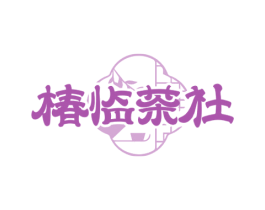 椿临茶社 商标图样