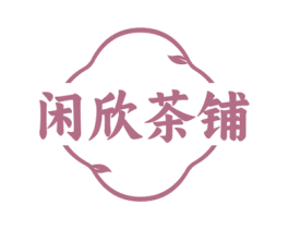 闲欣茶铺 商标图样