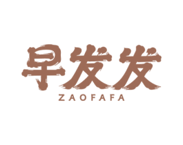 早发发 商标图样