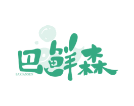 巴鲜森 商标图样