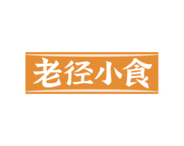 老径小食 商标图样