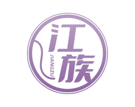 江族 商标图样