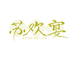 苏欢宴 商标图样