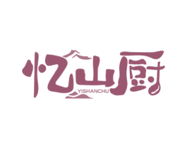 忆山厨 商标图样