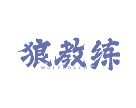 狼教练 WOLFCOACH 商标图样