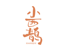小西鹊 商标图样