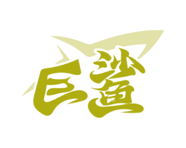 巨鲨 商标图样