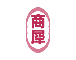 商犀 商标图样
