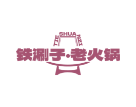 铁涮子·老火锅 TIE SHUAN ZI 商标图样
