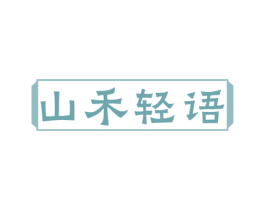 山禾轻语 商标图样