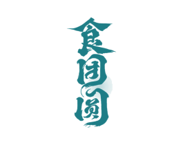食团圆 商标图样