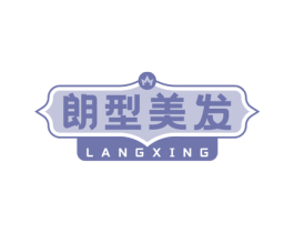 朗型美发 LANGXING 商标图样