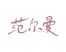 范尔曼 FUNRMEN 商标图样