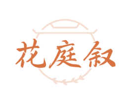花庭叙 商标图样