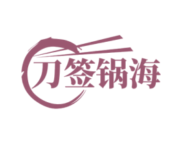 刀签锅海 商标图样