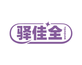 驿佳全 商标图样