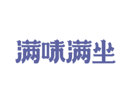 满味满坐 商标图样
