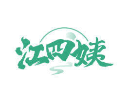 江四姨 商标图样