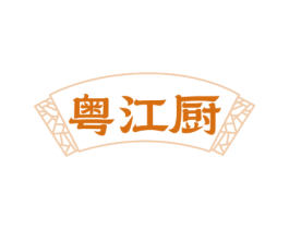 粤江厨 商标图样