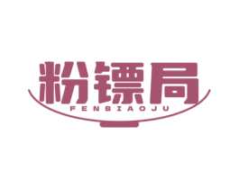 粉镖局 商标图样