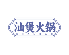 汕煲火锅 SHANBAO 商标图样