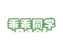乖乖同学 GUAIMATE 商标图样