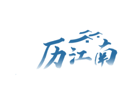 历江南 商标图样