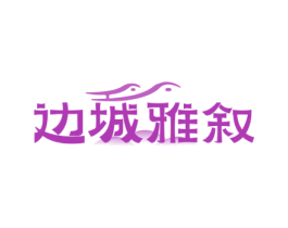 边城雅叙 商标图样
