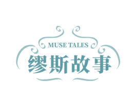缪斯故事 MUSE TALES 商标图样