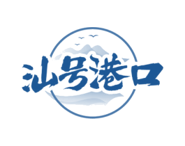 汕号港口 商标图样