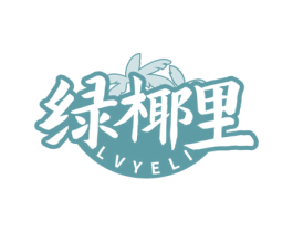 绿椰里 商标图样