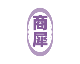 商犀 商标图样