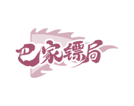 巴家镖局 商标图样