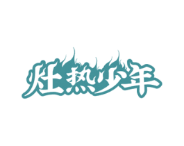 灶热少年 商标图样