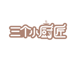 三个小厨匠 商标图样