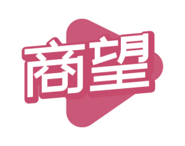 商望 商标图样