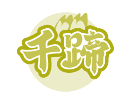 千蹄 商标图样