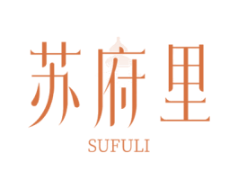 苏府里 商标图样